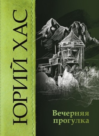 . Вечерняя прогулка