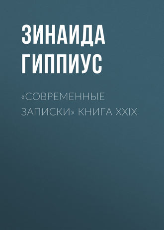 Зинаида Гиппиус. «Современные записки» Книга XXIX