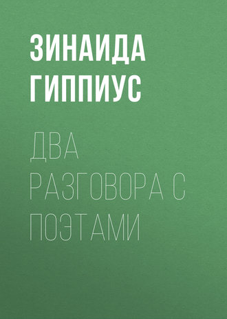 Зинаида Гиппиус. Два разговора с поэтами