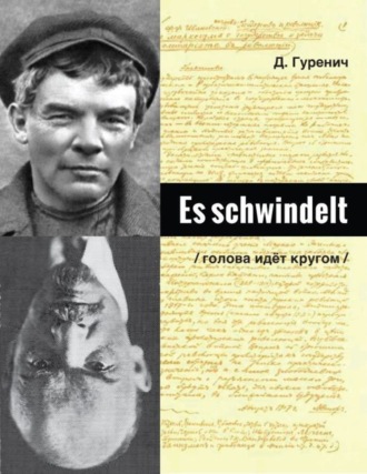 Дмитрий Гуренич. Es schwindelt