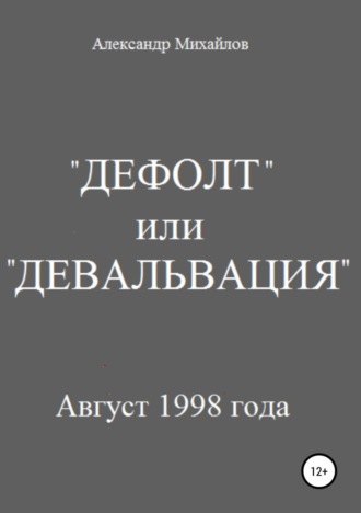 . «Дефолт» или «Девальвация»
