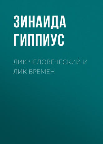 Зинаида Гиппиус. Лик человеческий и лик времен
