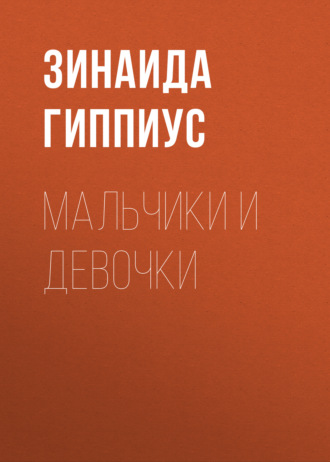 Зинаида Гиппиус. Мальчики и девочки