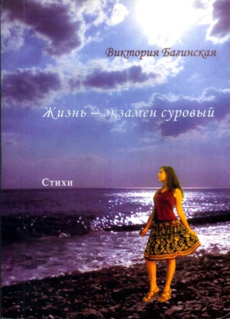 . Жизнь – экзамен суровый (сборник)