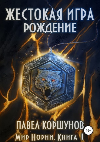. Жестокая игра. Книга 1. Рождение
