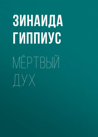 Зинаида Гиппиус. Мёртвый дух