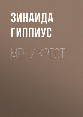 Зинаида Гиппиус. Меч и крест