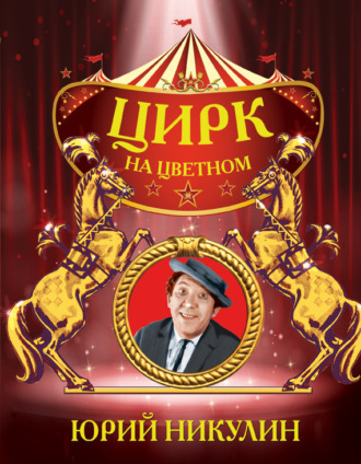 . Цирк на Цветном