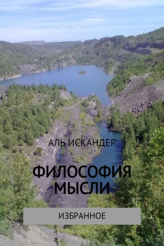 . Философия мысли