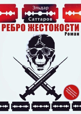 Альберт Спьяццатов. Ребpо жестокости