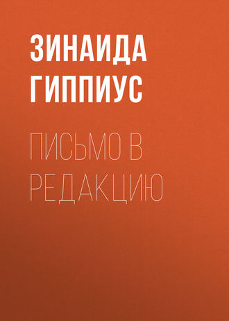 Зинаида Гиппиус. Письмо в редакцию