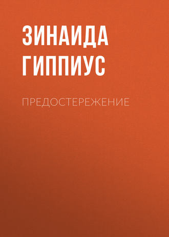 Зинаида Гиппиус. Предостережение