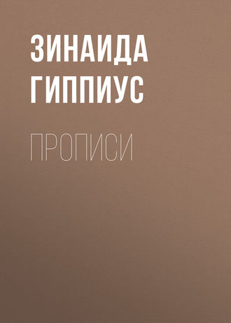 Зинаида Гиппиус. Прописи