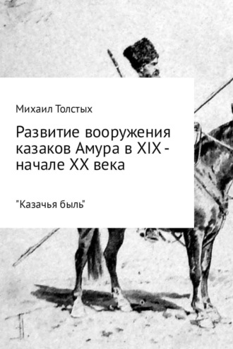 . Развитие вооружения казаков Амура в XIX – начале ХХ века
