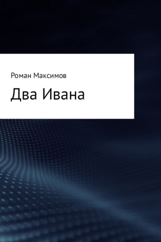 . Два Ивана