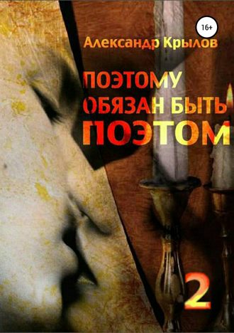 . «Поэтому обязан быть поэтом». Том 2