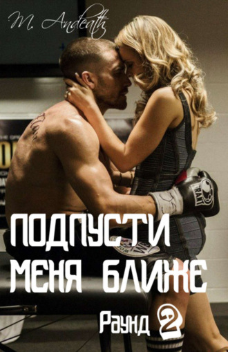 . Подпусти меня ближе
