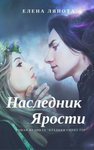 . Наследник Ярости