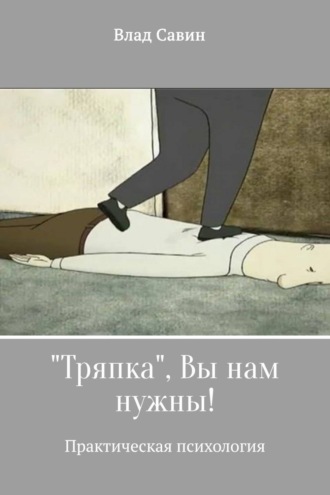 Влад Савин. «Тряпка», Вы нам нужны!