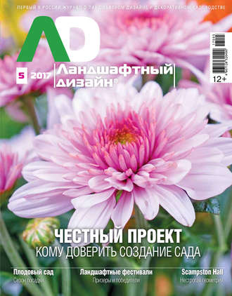 . Ландшафтный дизайн №05/2017