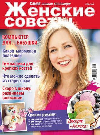 . Женские советы. Самая mini №08/2017