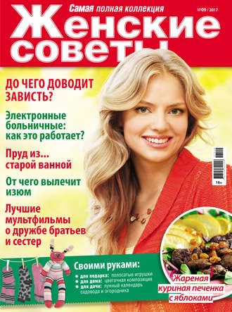 . Женские советы. Самая mini №09/2017