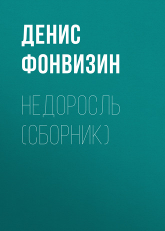 . Недоросль (сборник)