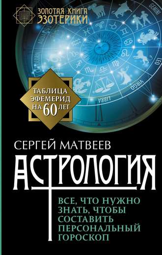 . Астрология. Все, что нужно знать, чтобы составить персональный гороскоп