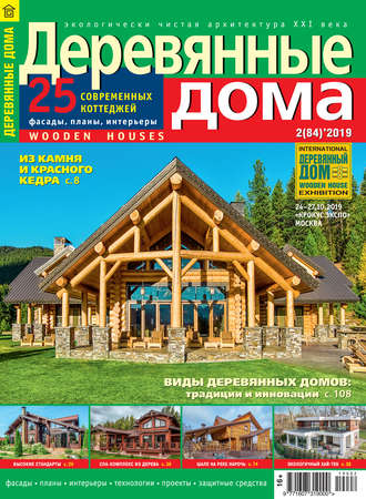 . Деревянные дома №02/2019