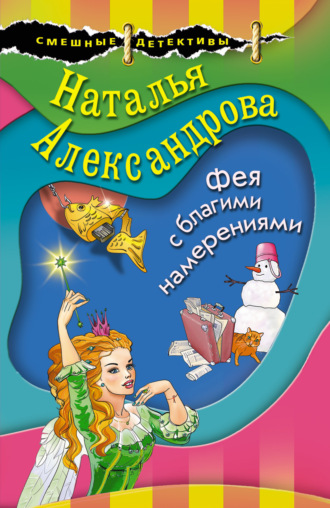 . Фея с благими намерениями