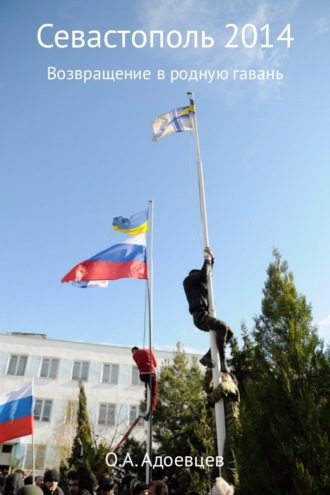 . Севастополь 2014. Возвращение в родную гавань
