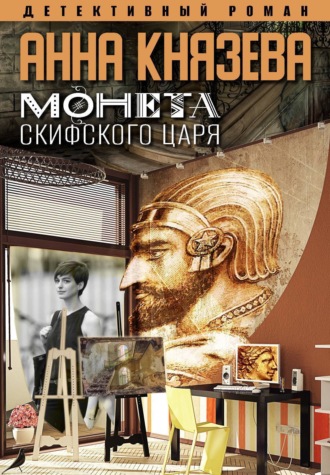 . Монета скифского царя