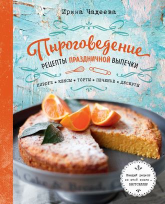 . Пироговедение. Рецепты праздничной выпечки