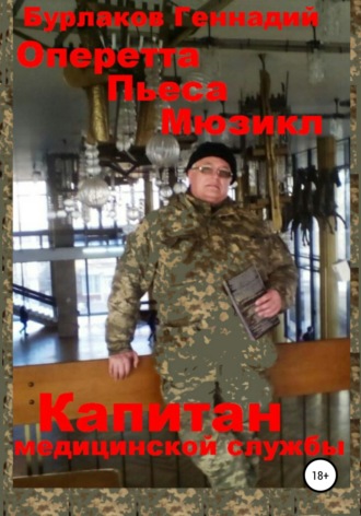 Геннадий Анатольевич Бурлаков. Капитан медицинской службы. Оперетта-Пьеса-Мюзикл