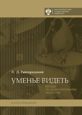 . Уменье видеть. Беседы об изобразительном искусстве