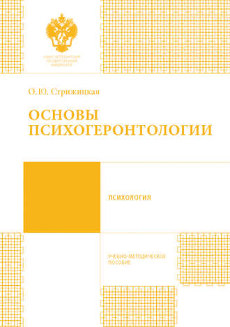 . Основы психогеронтологии. Учебно-методическое пособие