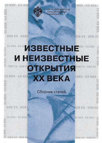 Сборник статей. Известные и неизвестные открытия XX века
