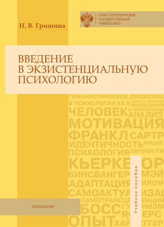 . Введение в экзистенциальную психологию. Учебное пособие