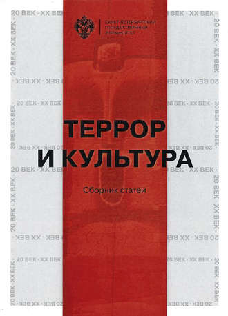 Сборник статей. Террор и культура
