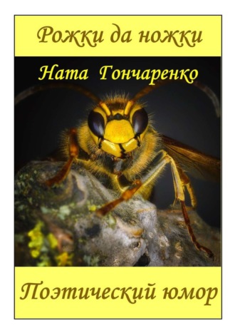 Ната Гончаренко. Рожки да ножки. Поэтический юмор
