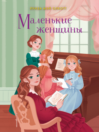 . Маленькие женщины