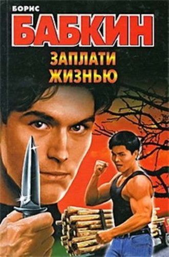 Борис Бабкин. Заплати жизнью