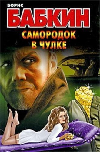 Борис Бабкин. Самородок в чулке
