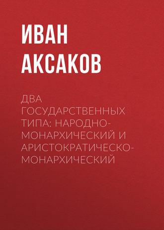 Иван Аксаков. Два государственных типа: народно-монархический и аристократическо-монархический