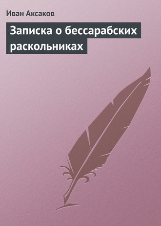 Иван Аксаков. Записка о бессарабских раскольниках