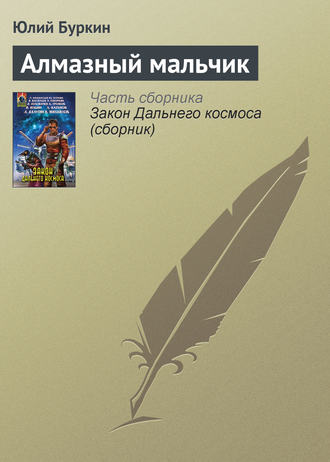 Юлий Буркин. Алмазный мальчик