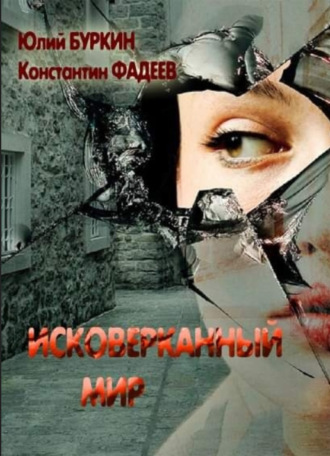 . Исковерканный мир