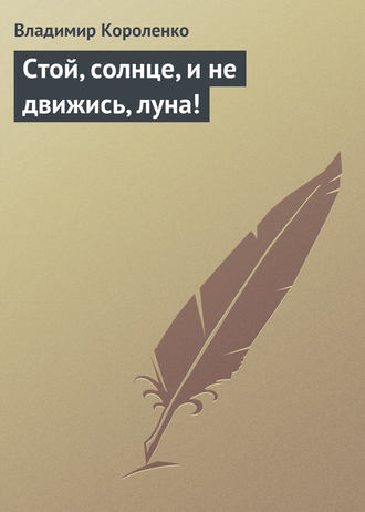 . Стой, солнце, и не движись, луна!