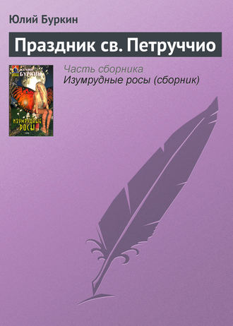 . Праздник св. Петруччио