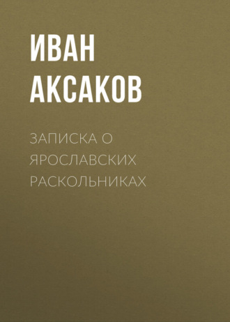 Иван Аксаков. Записка о ярославских раскольниках